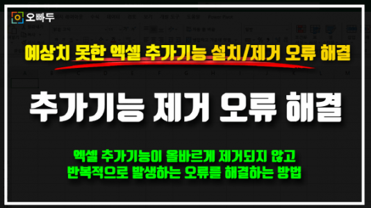 엑셀 추가기능 오류 해결 방법_R
