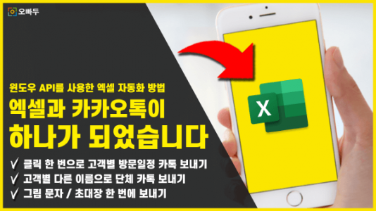 엑셀 카카오톡 문자 보내기 자동화 프로그램 썸네일_R