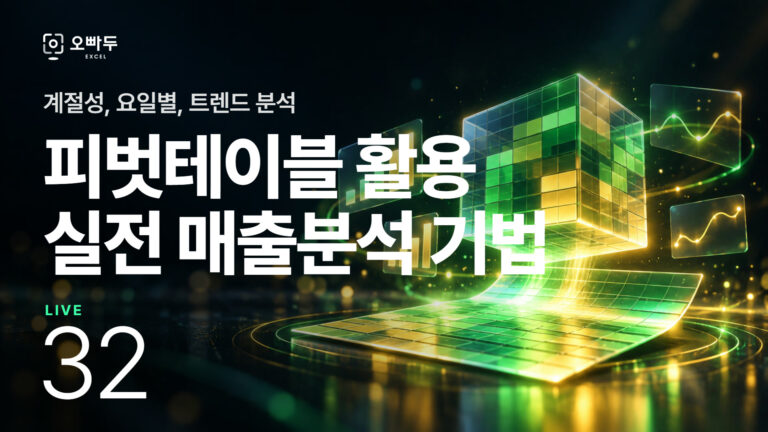 파워쿼리 데이터 정규화 & 매출 이익 분석 :: 엑셀 LIVE 32강
