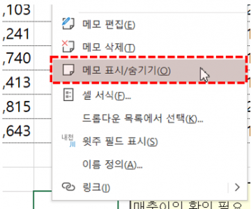 메모 표시 및 숨기기