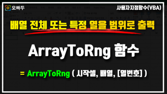 엑셀 ArrayToRng 함수 사용법 썸네일_R