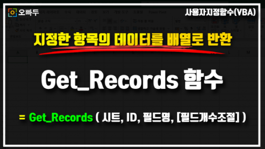 엑셀 Get_Records 함수 사용법_크기