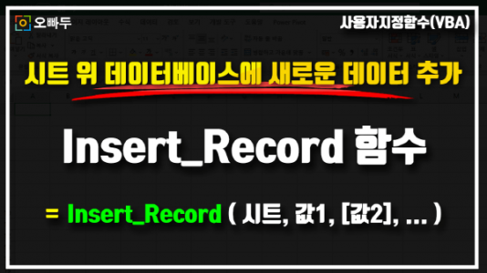 데이터베이스 신규 데이터 Insert_Record 함수