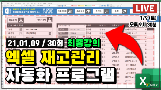 엑셀 LIVE 30강 엑셀 재고관리 프로그램 완성 썸네일_R