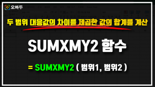 엑셀 SUMXMY2 함수 사용법 썸네일_크기