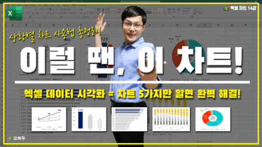 엑셀 상황별 차트 사용법 실무자 필수 차트 썸네일_R