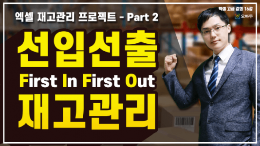 엑셀 선입선출 재고관리 강의 - 썸네일_크기