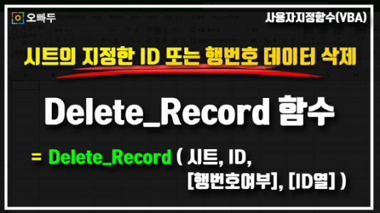 엑셀 시트 데이터 삭제 Delete_Record 함수_크기