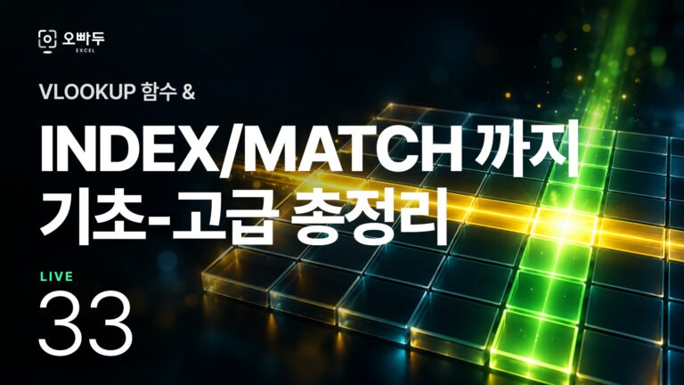 엑셀 LIVE 33강 :: VLOOKUP 함수의 모든 것 | 완벽정리