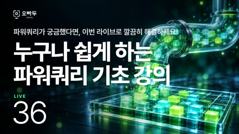엑셀 파워쿼리 기초 & 실습 예제 :: 오빠두 LIVE 36강