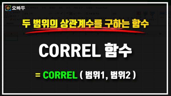 엑셀 CORREL 함수 사용법 썸네일_크기