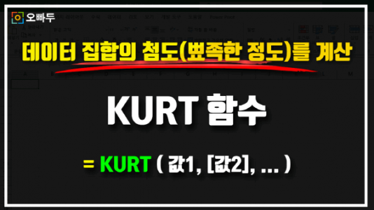 엑셀 KURT 함수 사용법 썸네일_크기