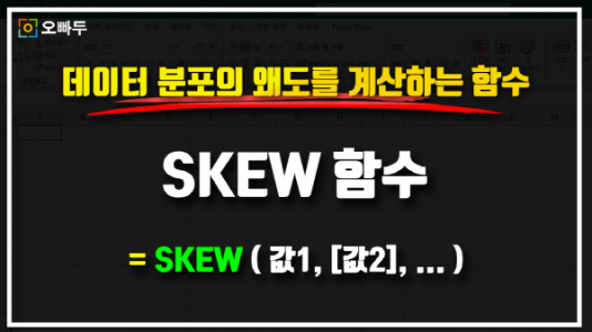 엑셀 SKEW 함수 사용법 썸네일_크기