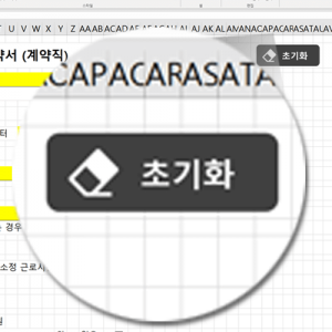 엑셀 근로계약서 초기화 버튼