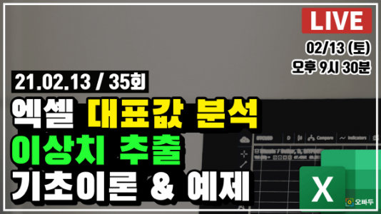 엑셀 대표값/통계지표 분석 기법 & 이상치 제거