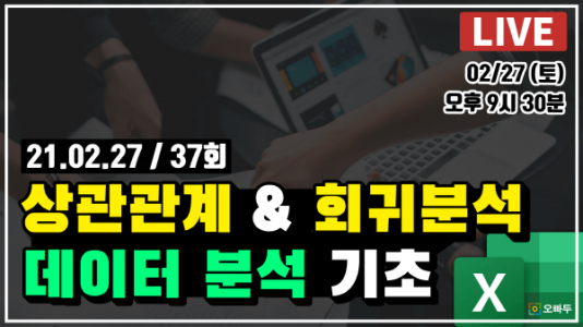 엑셀 상관관계 회귀분석 데이터분석 기초 - Live 37강_R