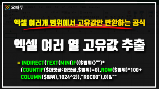 엑셀 여러 열 고유값 추출 공식 썸네일_크기