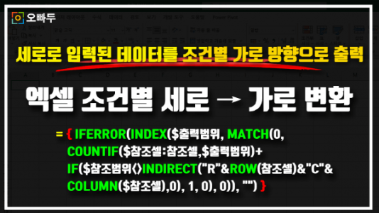 엑셀 조건별 세로 데이터 가로 변환 공식_크기