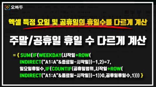 엑셀 주말 공휴일 휴일 수 다르게 계산 공식_크기