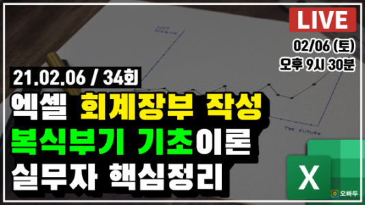 엑셀 회계장부, 복식부기 관리 쉽게 하는법