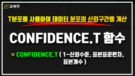 엑셀 CONFIDENCE.T 함수 사용법_크기