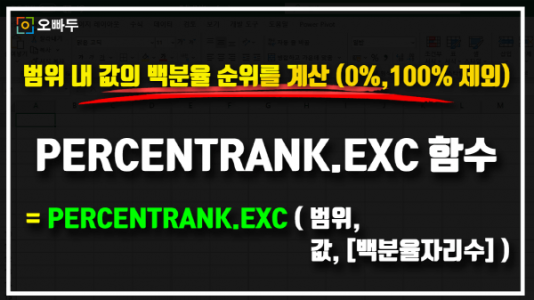 엑셀 PERCENTRANK EXC 함수 사용법_크기
