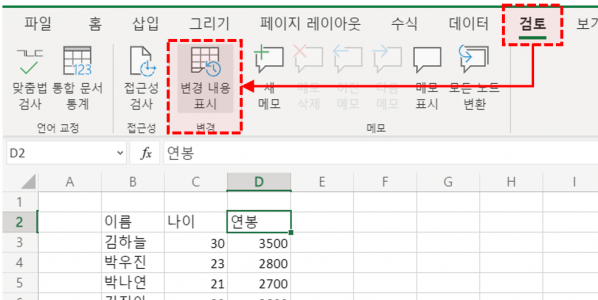 엑셀 검토 - 변경내용 표시