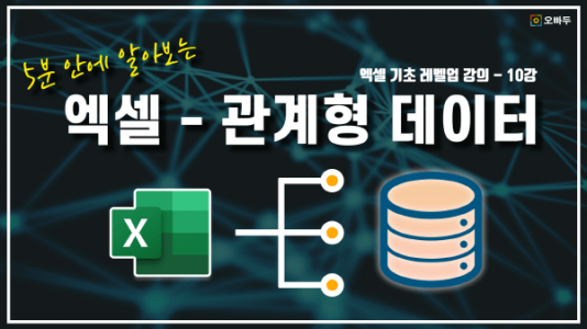 엑셀 관계형 데이터 베이스 5분안에 살펴보기_크기