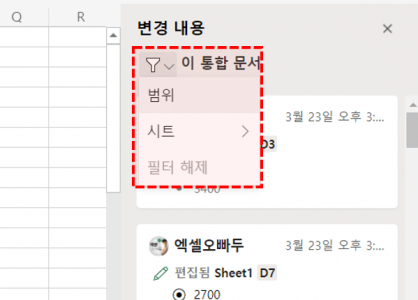 엑셀 변경내용 표시 추적