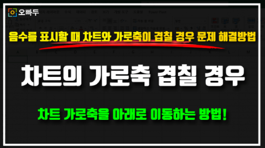엑셀 차트 가로축 겹침 문제 해결 - 가로축을 아래로_크기