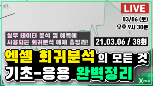 엑셀 회귀분석 기초부터 응용까지 총정리2_크기