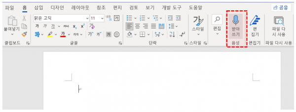 워드 - 홈 - 받아쓰기 이동