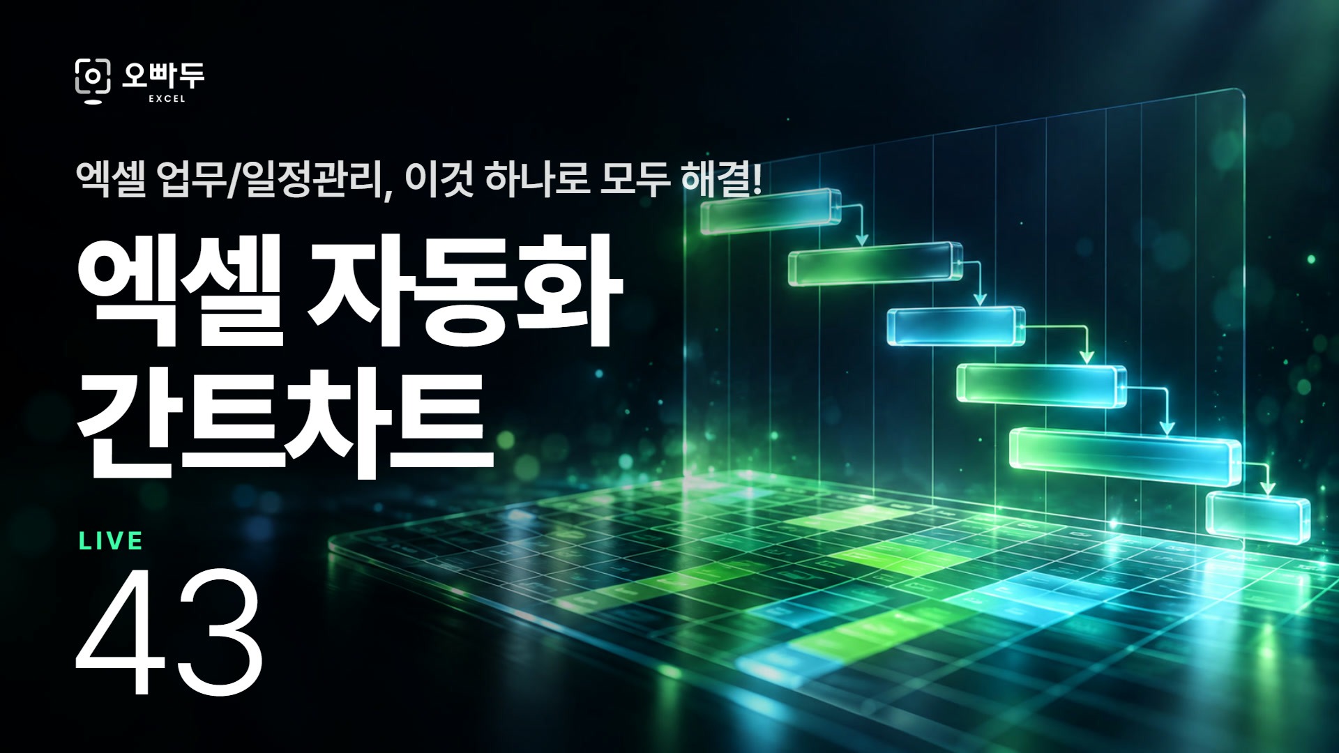 엑셀 자동화 간트차트 만들기 :: 엑셀 LIVE 43강