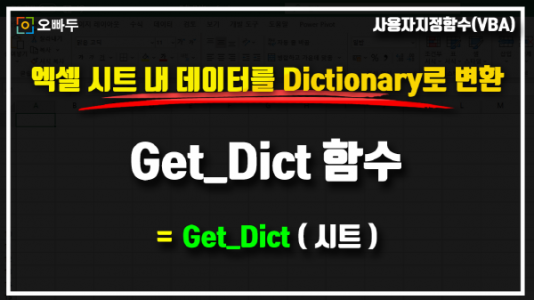 시트 Dictionary 변환 Get_Dict 함수_크기