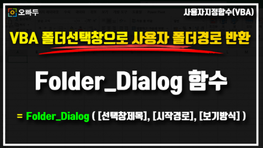 엑셀 vba 폴더 선택 명령문 Folder_Dialog 함수_크기
