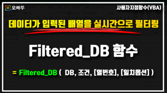 엑셀 데이터 실시간 필터링 함수 Filtered_DB 명령문_R