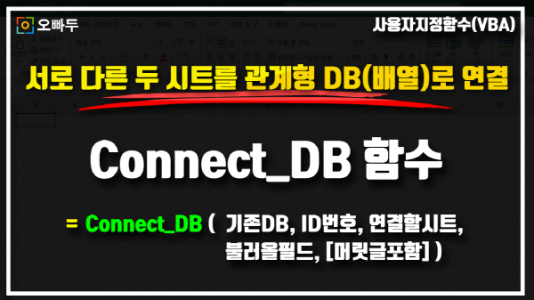 엑셀 두 시트 관계형 데이터 연결 Connect_DB 함수_R