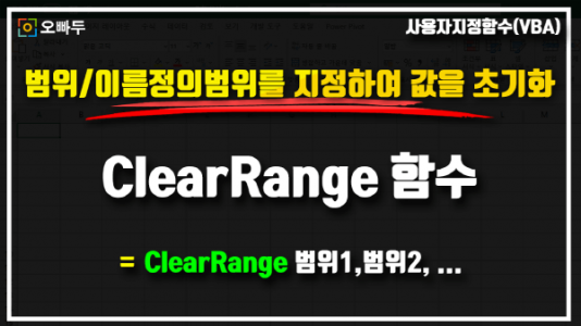 엑셀 범위 초기화 함수 clearrange_크기