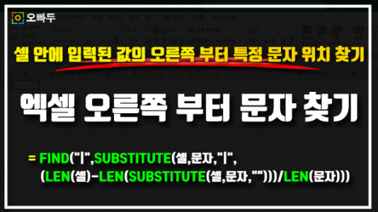 엑셀 오른쪽 부터 문자 찾기 공식 썸네일_R