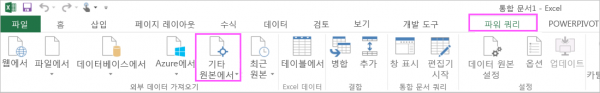 엑셀 파워쿼리 추가기능