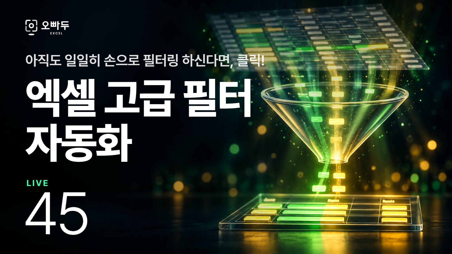 엑셀 고급필터 자동화 매크로 총정리 :: LIVE 45강