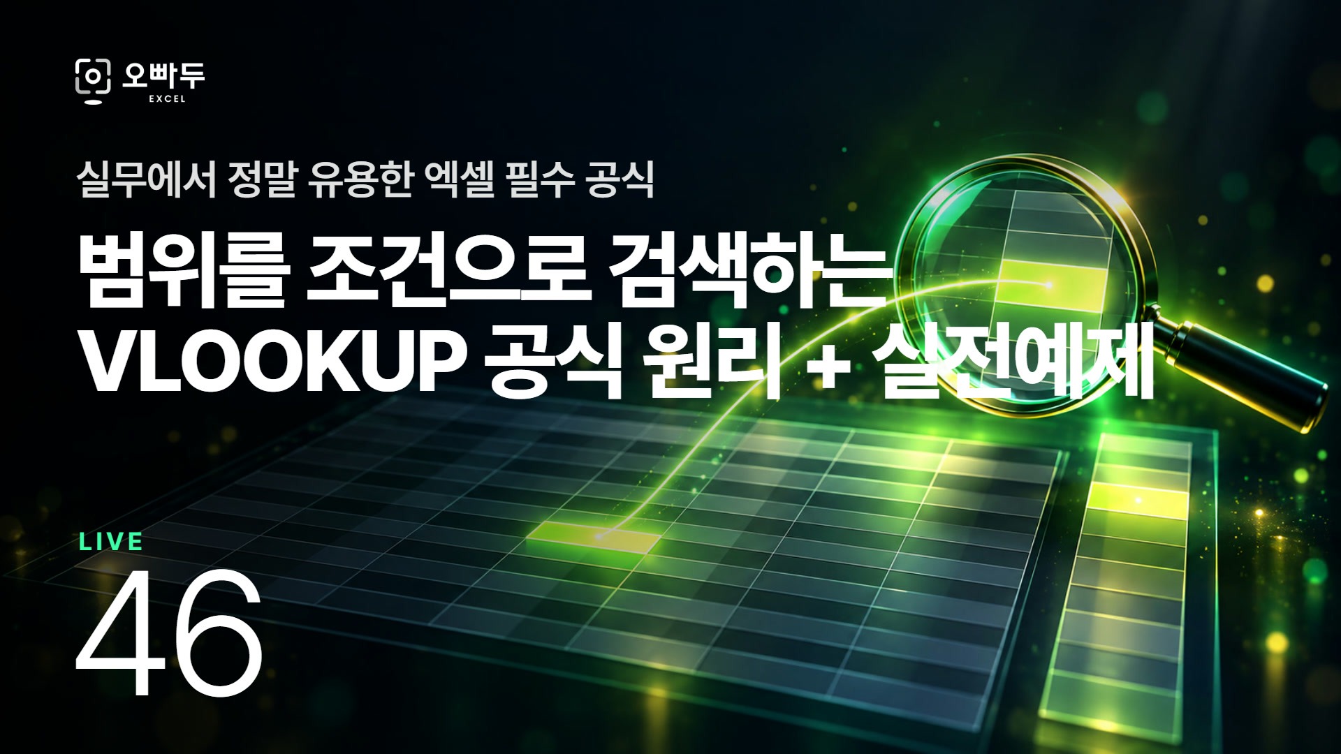 엑셀 VLOOKUP 함수 넓은 범위 참조 공식 :: LIVE 46강