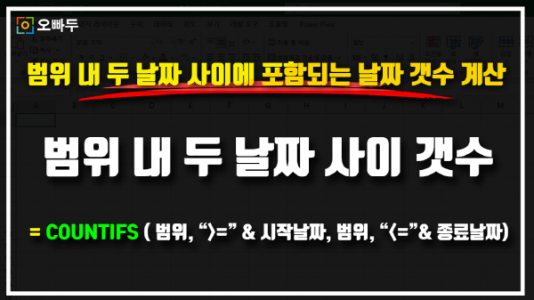 범위 내 두 날짜 사이 갯수 세기 공식 썸네일_크기