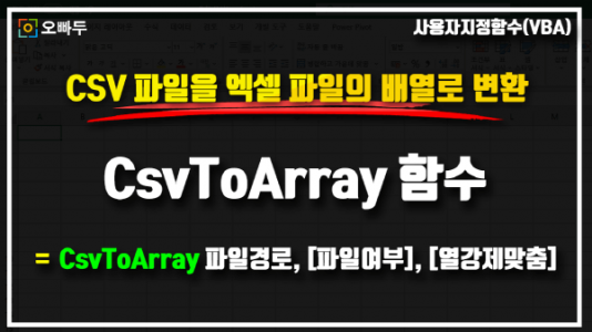 엑셀 CSV 파일 변환 명령문 CsvToArray_크기