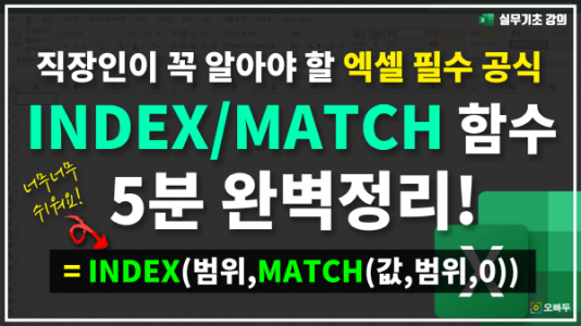 엑셀 INDEX MATCH 함수 5분 총정리_2_R