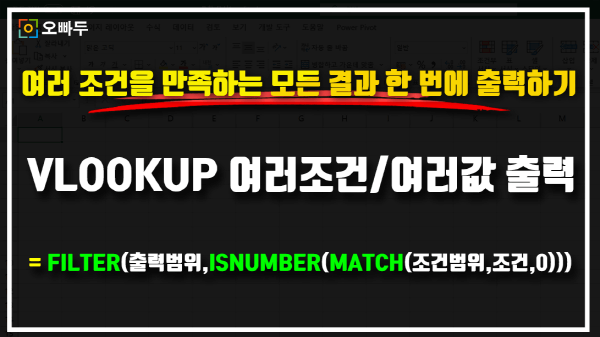 엑셀 VLOOKUP 여러 조건 여러 결과 동시 출력 공식_크기