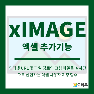 엑셀 xIMAGE 함수 추가기능 썸네일