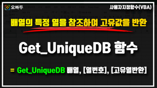 엑셀 고유값 추출 매크로 Get_UniqueDB 함수 썸네일_R