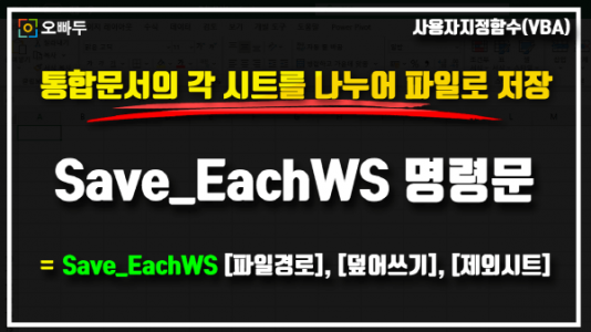 엑셀 시트 나눠서 저장 매크로
