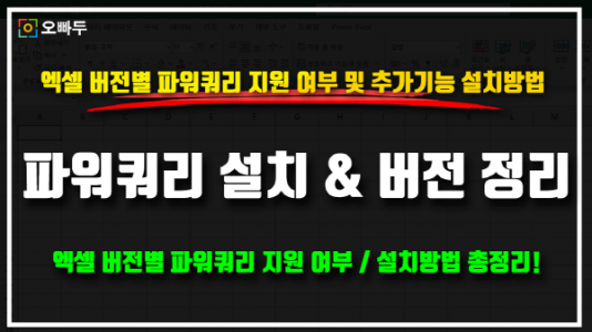 엑셀 파워쿼리 설치 지원 버전 썸네일_크기